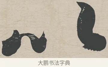 以 · 刘墉 · 行草（书体参考） · 节书远景楼记 · 第 1 页