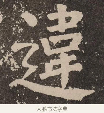 违 · 颜真卿 · 楷书（书体参考） · 李玄靖碑 · 第 87 页