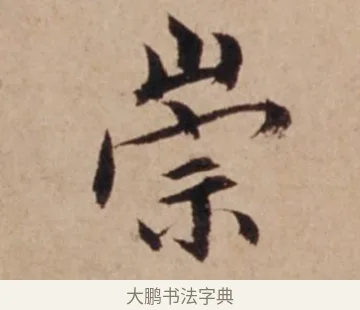 崇 · 沈度 · 楷书（书体参考） · 谦益斋铭 · 第 1 页