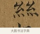 絲 · 蔡襄 · 楷书（书体参考） · 临钟繇帖 · 第 1 页