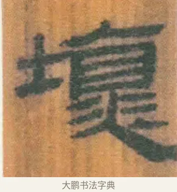 坏 · 佚名 · 简牍（书体参考） · 周驯 · 第 68 页