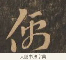 儒 · 索靖 · 章草（书体参考） · 月仪帖 · 第 2 页