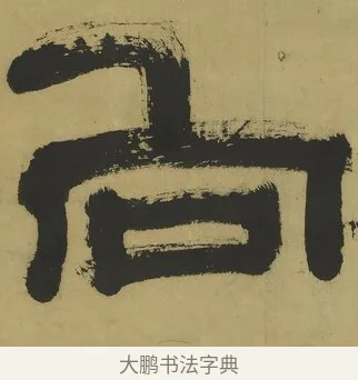 向 · 郑簠 · 隶书（书体参考） · 隶书酬于驸马诗轴 · 第 1 页