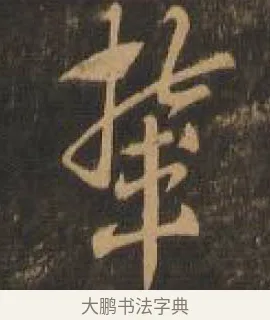 輦 · 索靖 · 章草（书体参考） · 月仪帖 · 第 2 页