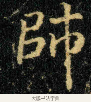 帥 · 钟繇 · 楷书（书体参考） · 贺捷表 · 第 2 页