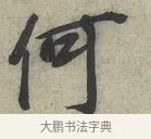 何 · 蔡京 · 行书（书体参考） · 节夫帖 · 第 1 页