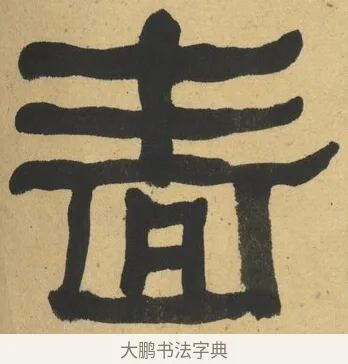 嗇 · 何绍基 · 隶书（书体参考） · 隶书临张迁碑（1862年百通本） · 第 5 页