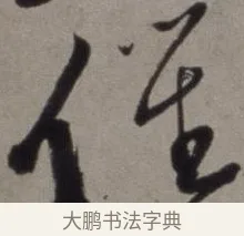 催 · 徐渭 · 草书（书体参考） · 行草书诗卷 · 第 10 页