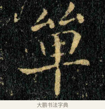 單 · 钟繇 · 楷书（书体参考） · 贺捷表 · 第 1 页