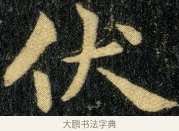 伏 · 钟繇 · 楷书（书体参考） · 白骑帖 · 第 1 页