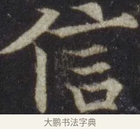 信 · 欧阳通 · 楷书（书体参考） · 道因法师碑 · 第 16 页