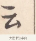 云 · 边寿民 · 行书（书体参考） · 行书记游庐山册页 · 第 1 页