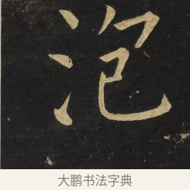 泡 · 王铎 · 楷书（书体参考） · 拟山园帖·延寿寺碑 · 第 23 页