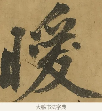 暖 · 黄庭坚 · 行书（书体参考） · 高松赋卷（传黄庭坚） · 第 12 页