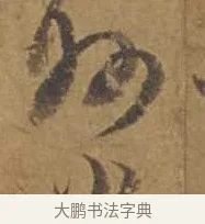 州 · 邓文原 · 行书（书体参考） · 家书帖（致庆长夫妇） · 第 1 页