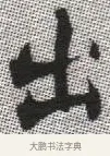 出 · 张即之 · 楷书（书体参考） · 佛遗教经 · 第 12 页