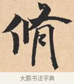 修 · 米芾 · 行书（书体参考） · 离骚经 · 第 13 页