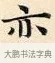 亦 · 赵孟頫 · 楷书（书体参考） · 道德经 · 第 10 页