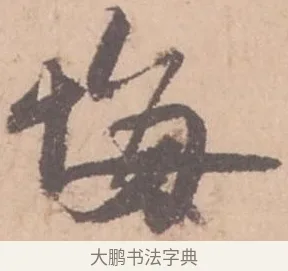 悔 · 苏轼 · 行书（书体参考） · 季常帖 · 第 1 页