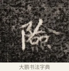 險 · 佚名 · 魏碑（书体参考） · 北魏元恪贵华夫人王普贤墓志铭 · 第 1 页
