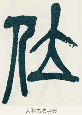 位 · 吴昌硕 · 篆书（书体参考） · 西泠印社记 · 第 5 页
