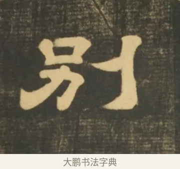 別 · 李隆基 · 隶书（书体参考） · 石台孝经 · 第 14 页