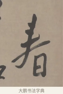 春 · 朱耷 · 行书（书体参考） · 临兰亭序（轴） · 第 1 页