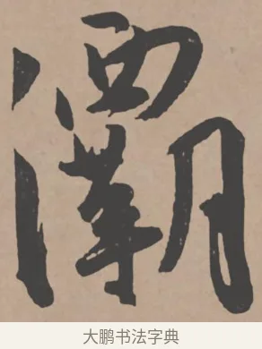 灞 · 王宠 · 行书（书体参考） · 王宠《西苑诗卷》 · 第 12 页