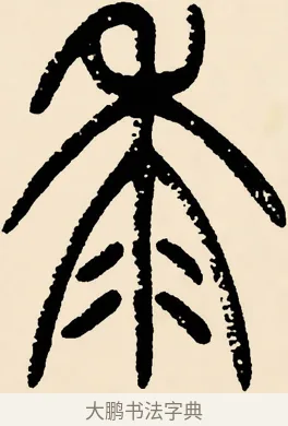 黍 · 邓石如 · 篆书（书体参考） · 篆书千字文 · 第 42 页