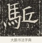 駈 · 佚名 · 魏碑（书体参考） · 北齐窦泰墓志铭 · 第 1 页