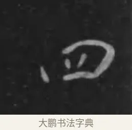 四 · 李世民 · 行书（书体参考） · 晋祠铭 · 第 26 页