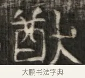 歆 · 佚名 · 魏碑（书体参考） · 东魏萧正表墓志铭（魏故侍中司空公吴郡王墓铭） · 第 1 页