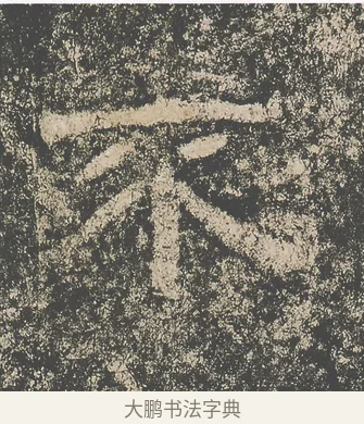 不 · 仇靖 · 隶书（书体参考） · 西狭颂 · 第 18 页