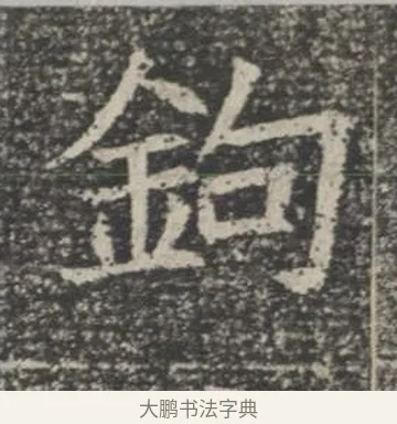 鉤 · 佚名 · 楷书（书体参考） · 苏孝慈墓志 · 第 38 页