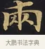 兩 · 佚名 · 楷书（书体参考） · 妙法莲华经卷第一（序品、方便品） · 第 9 页