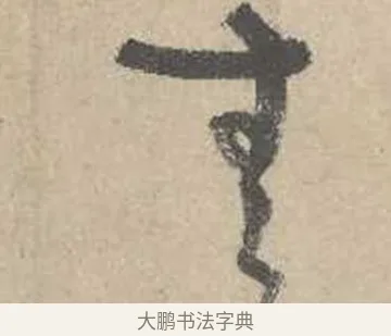 無 · 吴镇 · 草书（书体参考） · 草书心经卷 · 第 2 页