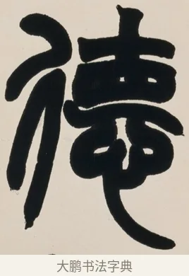 德 · 赵之谦 · 篆书（书体参考） · 有容无欺五言联 · 第 1 页
