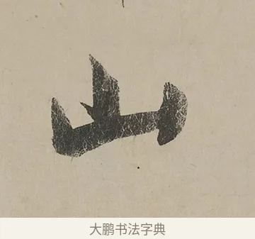 山 · 蔡京 · 行书（书体参考） · 雪江归棹图卷跋 · 第 1 页