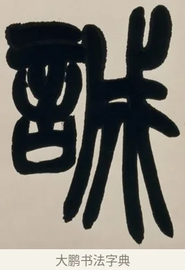 誠 · 赵之谦 · 篆书（书体参考） · 有容无欺五言联 · 第 1 页