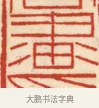畫 · 黄士陵 · 篆刻（书体参考） · 黄牧甫印存 · 第 5 页