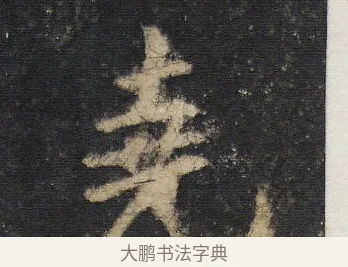 堯 · 王羲之 · 行书（书体参考） · 圣教序 · 第 13 页