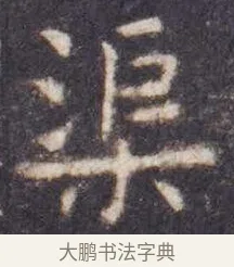 渠 · 虞世南 · 楷书（书体参考） · 孔子庙堂碑 · 第 8 页