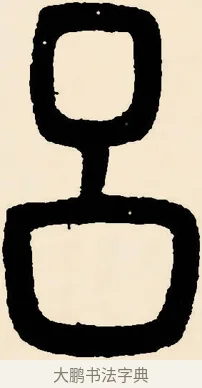 呂 · 邓石如 · 篆书（书体参考） · 篆书千字文 · 第 3 页