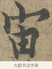 宙 · 欧阳询 · 行书（书体参考） · 行书千字文卷 · 第 1 页