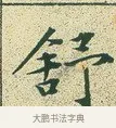 舒 · 文徵明 · 楷书（书体参考） · 草堂十志 · 第 2 页
