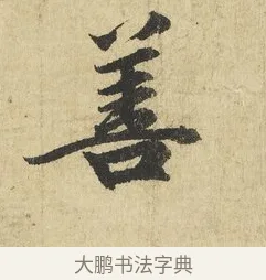 善 · 吴说 · 行书（书体参考） · 明善宗簿帖 · 第 1 页