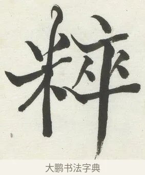 粹 · 何绍基 · 楷书（书体参考） · 楷书临道因碑（上） · 第 14 页