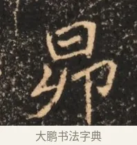 昂 · 佚名 · 魏碑（书体参考） · 北魏刁遵墓志铭 · 第 1 页