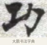 功 · 张即之 · 楷书（书体参考） · 佛遗教经 · 第 15 页