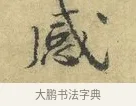 感 · 欧阳修 · 行书（书体参考） · 致元珍学士尺牍 · 第 1 页